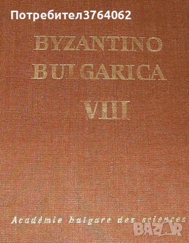 Byzantino Bulgarica Volume 8, БАН Институт по История, снимка 1 - Енциклопедии, справочници - 46385405