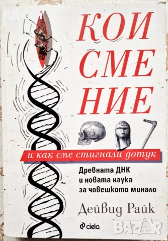 Дейвид Райк - Кои сме ние и как сме стигнали до тук , снимка 1 - Езотерика - 48891501