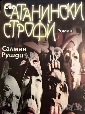 Сатанински строфи- Салман Рушди