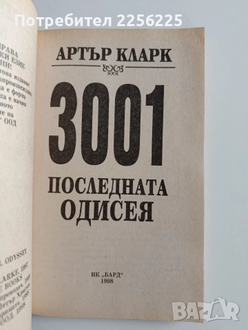 3001 Последната одисея, снимка 5 - Художествена литература - 52920678