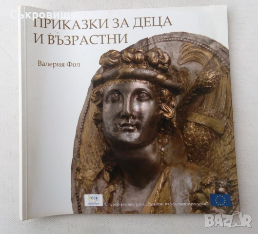 Валерия Фол - Приказки за деца и възрастни