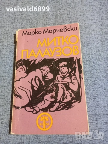 Марко Марчевски - Митко Палаузов 