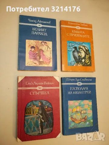 Стършел - Етел Лилиан Войнич