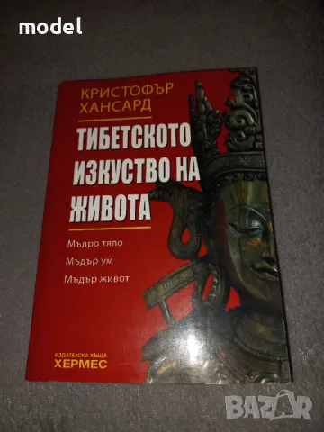 Тибетското изкуство на живота - Кристофър Хансард, снимка 1 - Други - 46948842