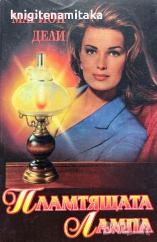 Пламтящата лампа - Марион Дели, снимка 1 - Художествена литература - 45944554