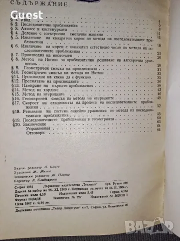 Метод на последователните приближения, снимка 4 - Специализирана литература - 48634469