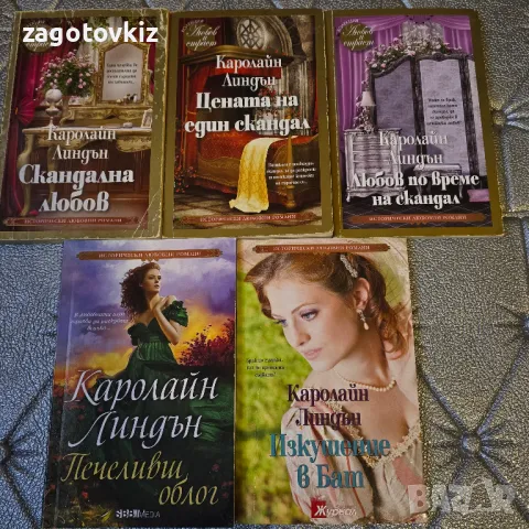 Каролайн Линдън 5 книги с обща цена, снимка 1 - Художествена литература - 48832529