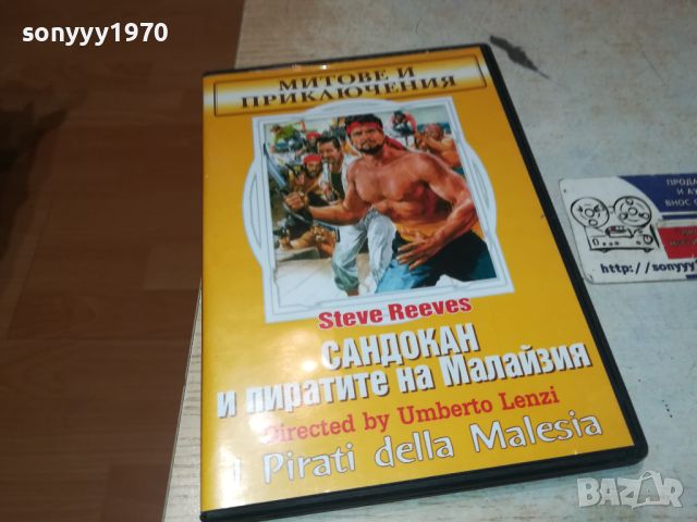 САНДОКАН И ПИРАТИТЕ НА МАЛАЙЗИЯ ДВД 3105241212, снимка 1 - DVD филми - 45993023