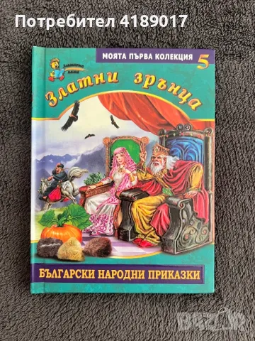 Български народни приказки - Златни зрънца (книги 1-8), снимка 10 - Детски книжки - 47003913