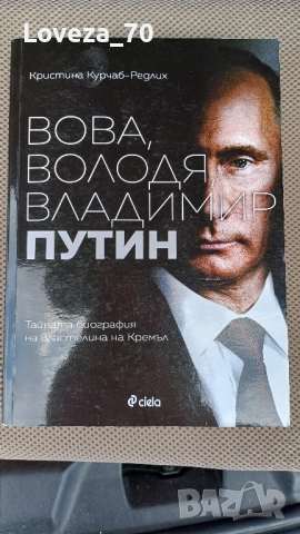Вова, Володя, Владимир Путин 