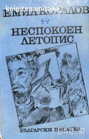 Неспокоен летопис - Емил Коралов, снимка 1 - Художествена литература - 46589048