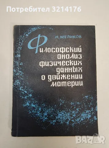 Философский анализ физических данных о движении материи – Нериман Меликов , снимка 1 - Специализирана литература - 47511217