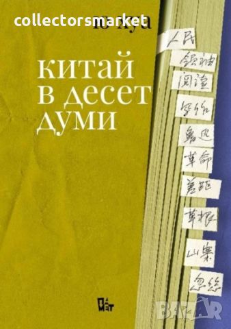 Китай в десет думи, снимка 1 - Художествена литература - 45455921