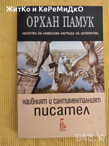 Орхан Памук - Наивният и сантименталният писател, снимка 1 - Художествена литература - 48745602