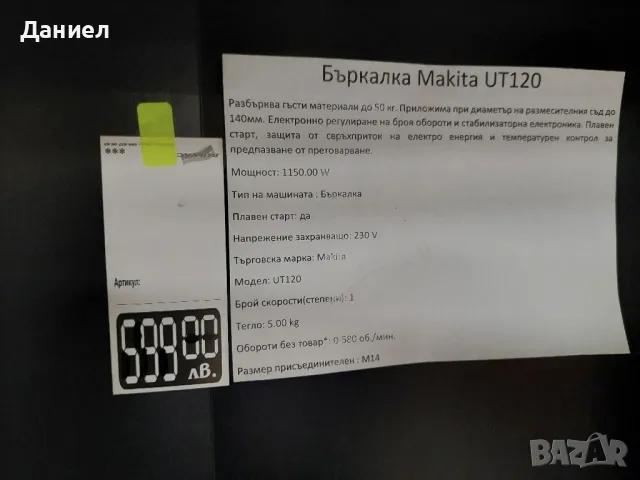 Бъркалка MAKITA UT120, снимка 5 - Други инструменти - 48059017