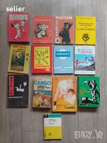 Предлагам тези книга на запалените по спорта и бойните спортове за 100лв обща цена.Книгите не се дел
