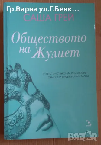 Обществото на Жулиет  Саша Грей 50лв, снимка 1 - Художествена литература - 48714066