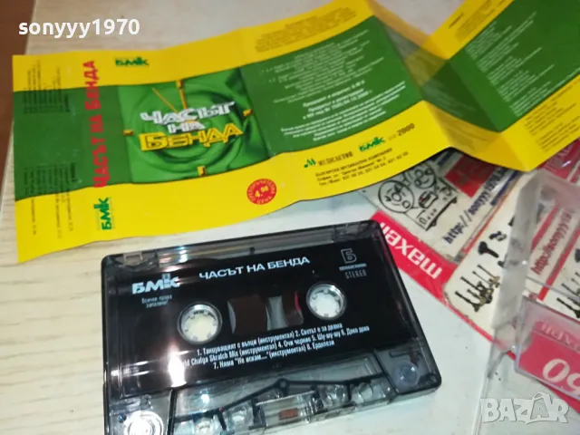 ЧАСЪТ НА БЕНДА-ОРИГИНАЛНА КАСЕТА 0604251120, снимка 8 - Аудио касети - 49779540