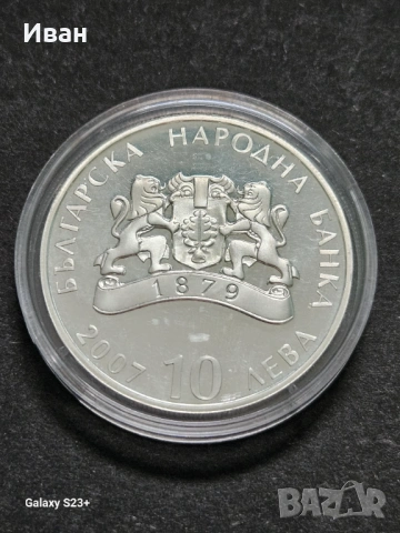 Продавам сребърна монета 10 лева от 2007 година., снимка 2 - Нумизматика и бонистика - 53702195