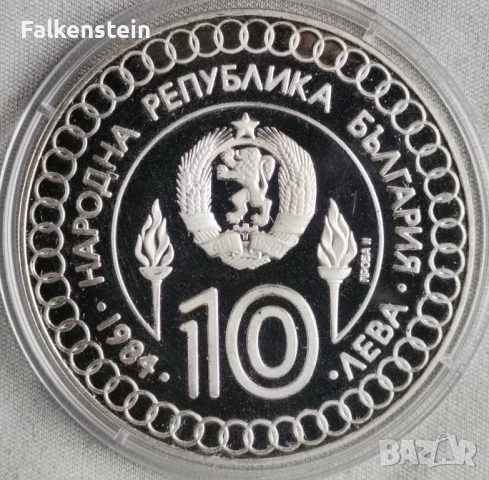 Проба 2/II 10 лева 1984 година Proof сребърна монета летни олимпийски игри , снимка 2 - Нумизматика и бонистика - 51587759