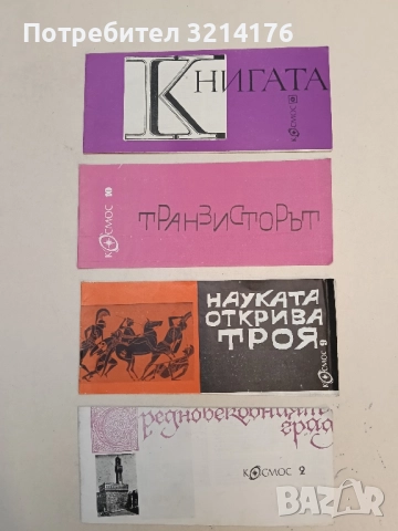 Науката открива Троя – Сборник