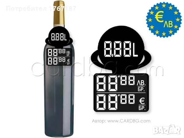 Етикети за цени в Евро и лева двуредови картон, лепенка, за бутилки, снимка 11 - Оборудване за магазин - 50957771