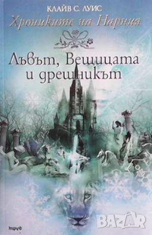 Лъвът, вещицата и дрешникът, снимка 1 - Детски книжки - 45904121