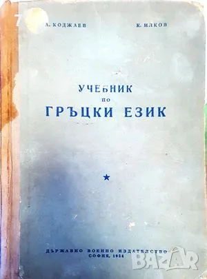 Учебник по гръцки език Атанас Коджаев, Коста Илков, снимка 1 - Учебници, учебни тетрадки - 47620556