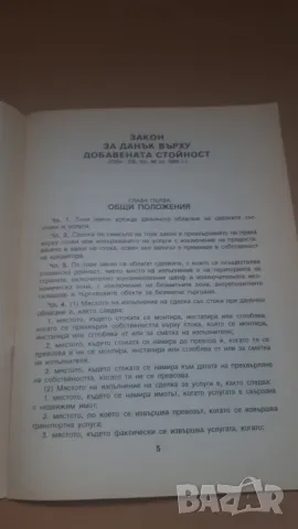 Закон за данък върху добавената стойност; Правилник за прилагане на закона за данък върху ДДС, снимка 4 - Специализирана литература - 47018704