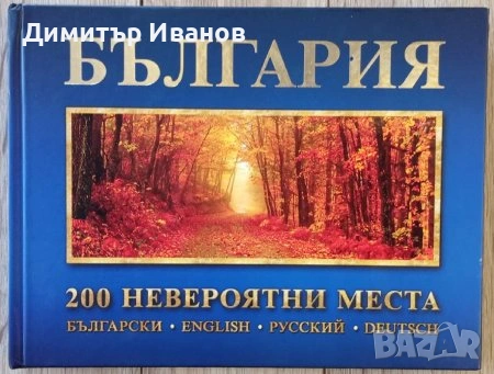 България: 200 невероятни места