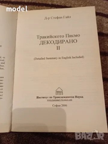 Тракийското писмо - Декодирано - част 2 - Д-р Стефан Гайд, снимка 2 - Други - 48054966