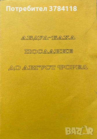 Абдул-Баха - Послание До Август Форел
