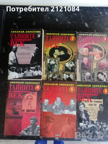 Тайните на отминаващия век - том 1-6 / Николай Зенкович 