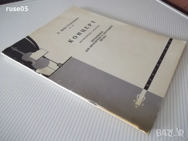 Ноти "Концерт для виолончели с оркестром-Д.Шостакович"-52стр, снимка 7 - Специализирана литература - 50839271