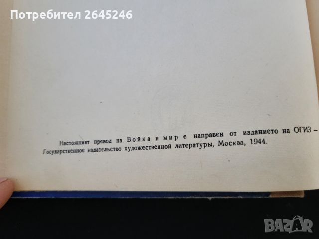 Воина и Мир  Л. Н. Толстой том 1-2-3-4, снимка 6 - Художествена литература - 46728632