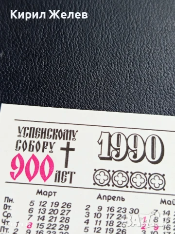 Старо календарче 90г. Русия 900г. От Успенския събор за КОЛЕКЦИОНЕРИ 35334, снимка 6 - Колекции - 51223683