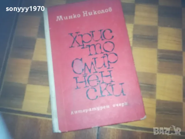 ХРИСТО СМИРНЕНСКИ-КНИГА 0310241336, снимка 1 - Художествена литература - 47447917