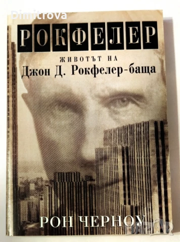 Рокфелер - Животът на Д. Рокфелер-баща - Рон Черноу