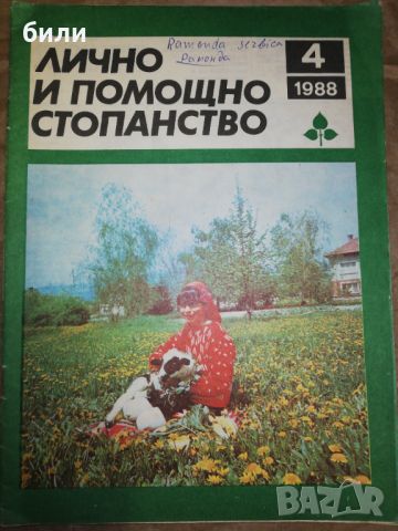 ЛИЧНО И ПОМОЩНО СТОПАНСТВО 4/1988, снимка 1 - Списания и комикси - 46243555