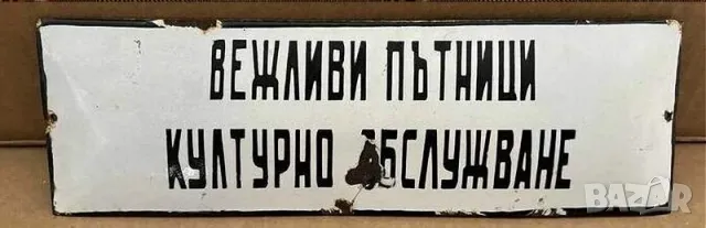 Рядка емайлирана табела ВЕЖЛИВИ ПЪТНИЦИ КУЛТУРНО ОБСЛУЖВАНЕ, АВТОБУС от 80те - за твоята фирма или к, снимка 1 - Антикварни и старинни предмети - 47527564