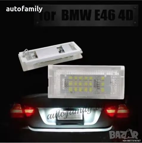 Canbus LED плафони за задна номер BMW E46, снимка 1 - Аксесоари и консумативи - 48891202