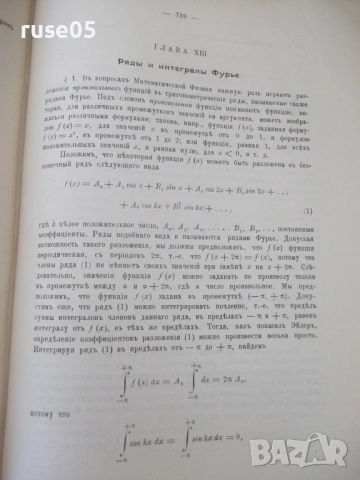 Книга "Курсъ дифференцiал. и интегр.исчисленiй-К.Поссе"-850с, снимка 9 - Учебници, учебни тетрадки - 54168488