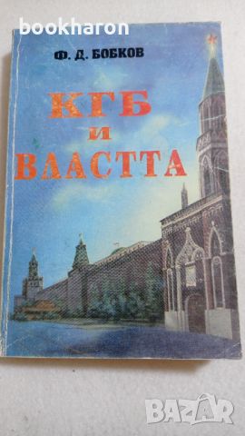 Ф.Д.Бобков: КГБ и властта, снимка 1 - Художествена литература - 46770595