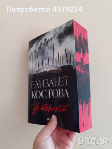 Историкът - Елизабет Костова  с цветни порезки