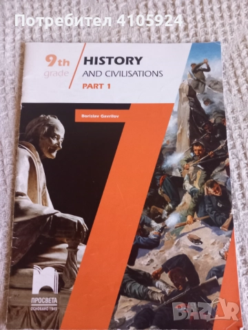 Просвета учебник по история и цивилизации (част 1)
