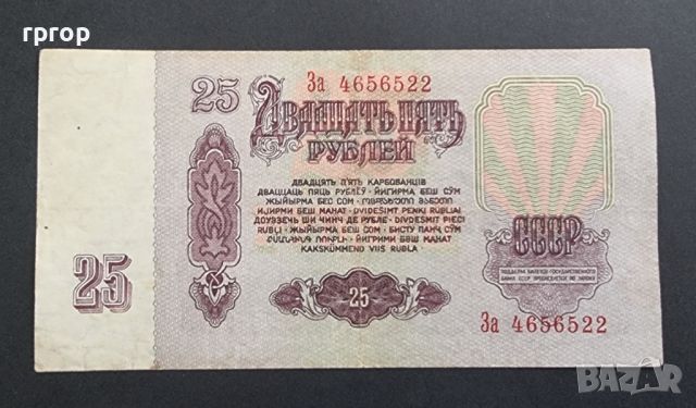 СССР. 25 рубли. 1961 година., снимка 2 - Нумизматика и бонистика - 45933230