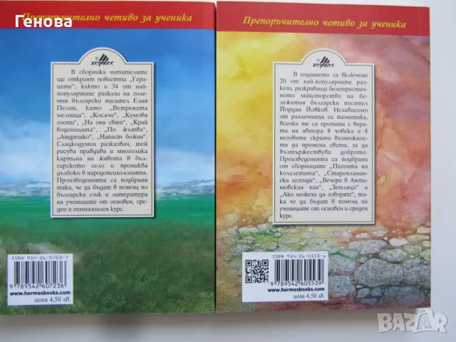 Елин Пелин и Йордан Йовков - " Гераците" и разкази, снимка 2 - Художествена литература - 48433372