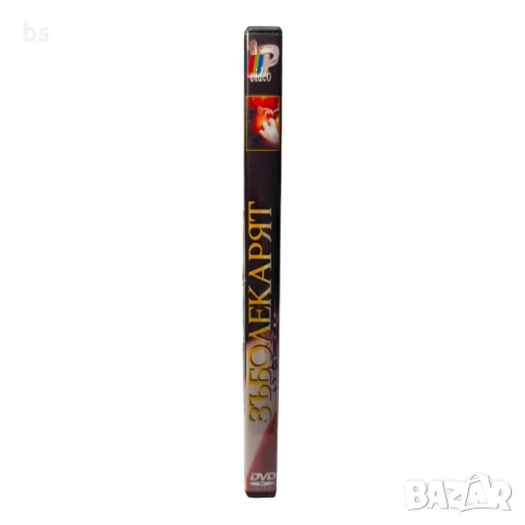Зъболекарят DVD -R с бг дублаж , снимка 3 - DVD филми - 51395594