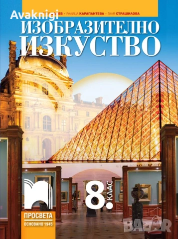 Изобразително изкуство за 8. клас. Автори: Петер Цанев, Ралица Карапантева, Галя Страшилова