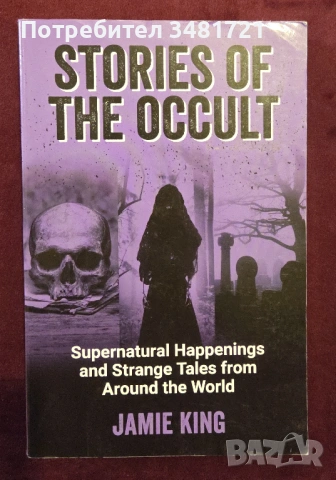Окултни истории от цял свят / Stories of the Occult. Supernatural Happenings and Strange Tales